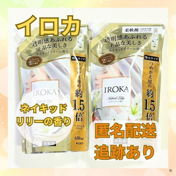 ★新品★ フレアフレグランスIROKA ネイキッドリリー 詰替用 650ml 柔軟剤 イロカ