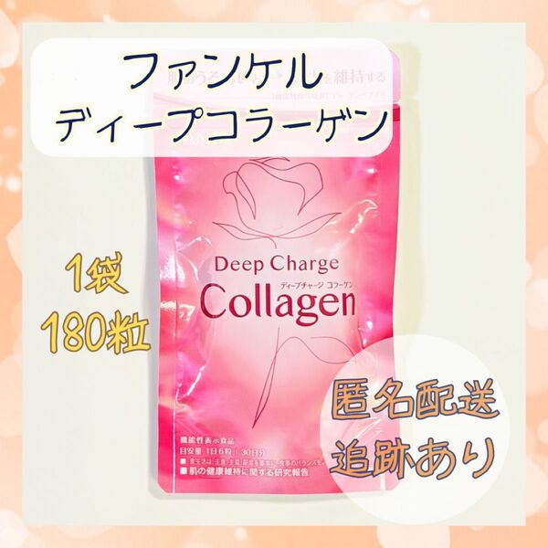 ★ファンケル★ ディープチャージコラーゲン 1袋 匿名配送