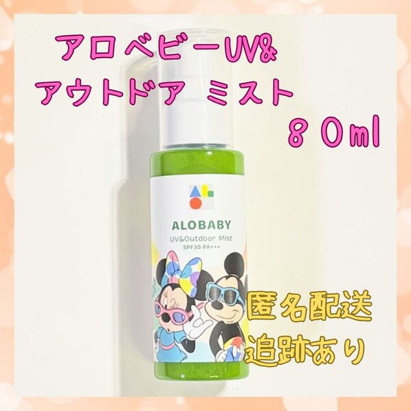 ★新品★アロベビー UV&アウトドアミスト 80ml 匿名配送