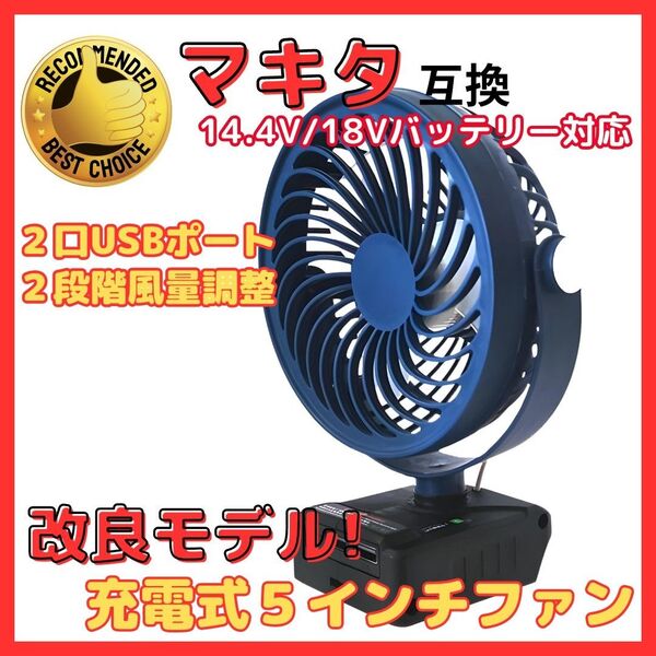 マキタ 互換 充電式 扇風機 卓上 ファン 18V 対応 5インチ