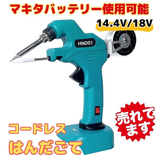 マキタ 互換 充電式 はんだごて はんだ線 コードレス 18V 対応