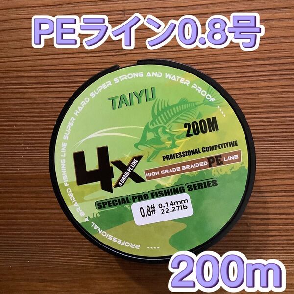 新品 PEライン 0.8号 200m グリーン 4本編み