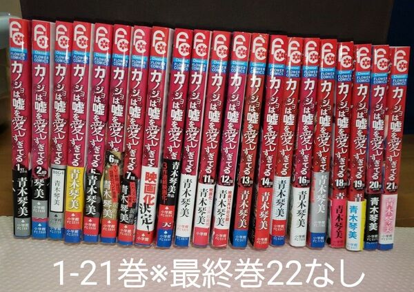 カノジョは嘘を愛しすぎてる 1-21巻 ※非全巻 最終巻なし 青木琴美