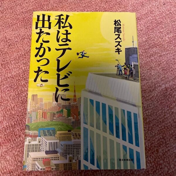 私はテレビに出たかった 松尾スズキ/著 サイン入り 単行本