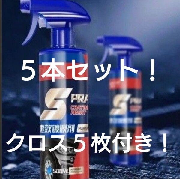 車用コーティング剤 ナノコーティング セラミックコーティング クイックコーティングスプレー S.PRAY 5本セット!