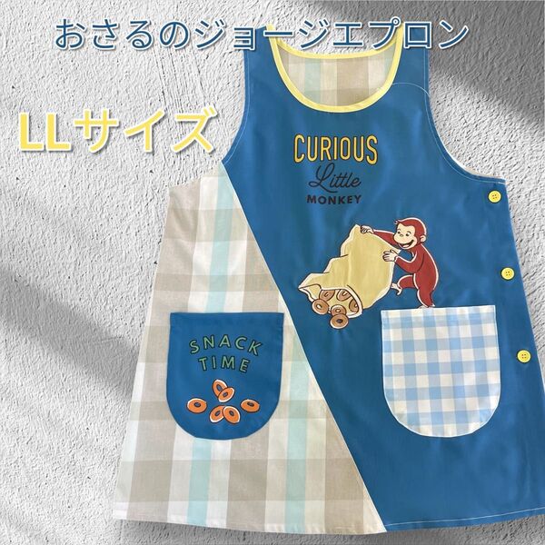 限定値引き2680→2380円 大きいLLサイズ おさるのジョージエプロン サイドボタン かわいいエプロン 保育士 介護士