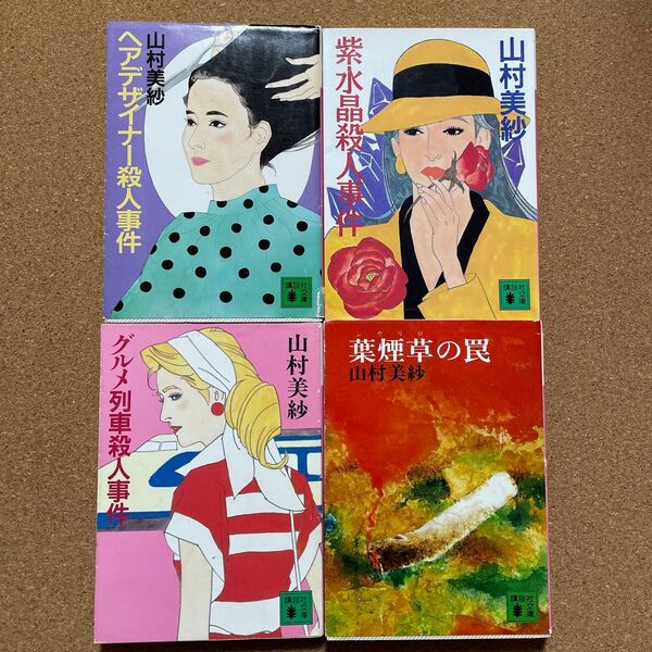 山村美紗 文庫本推理小説4冊セット