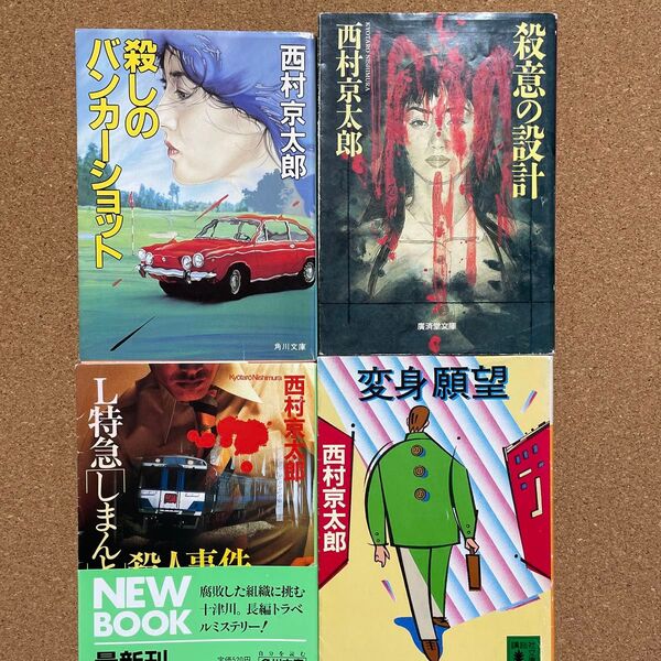 西村京太郎 文庫本推理小説4冊セット