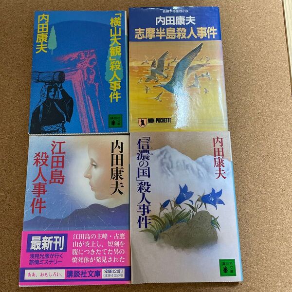 内田康夫 推理小説文庫本4冊セット