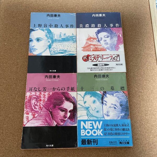 内田康夫 推理小説文庫本4冊セット