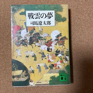 戦雲の夢 司馬遼太郎 講談社文庫