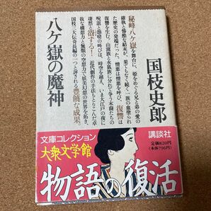 八ケ岳の魔神 (大衆文学館) 国枝史郎/〔著〕