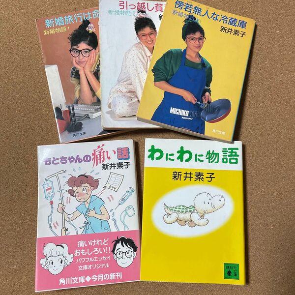 新井素子 エッセイ・小説文庫本5冊セット