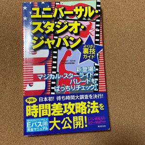 2009〜2010 ユニバーサル・スタジオ・ジャパン 時間差攻略法