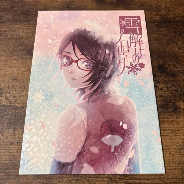 NARUTO サスサク 同人誌 「雪解けのプロローグ」