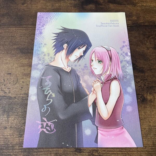 NARUTO サスケ×サクラ 同人誌 てのひらの恋 sasukexzakura