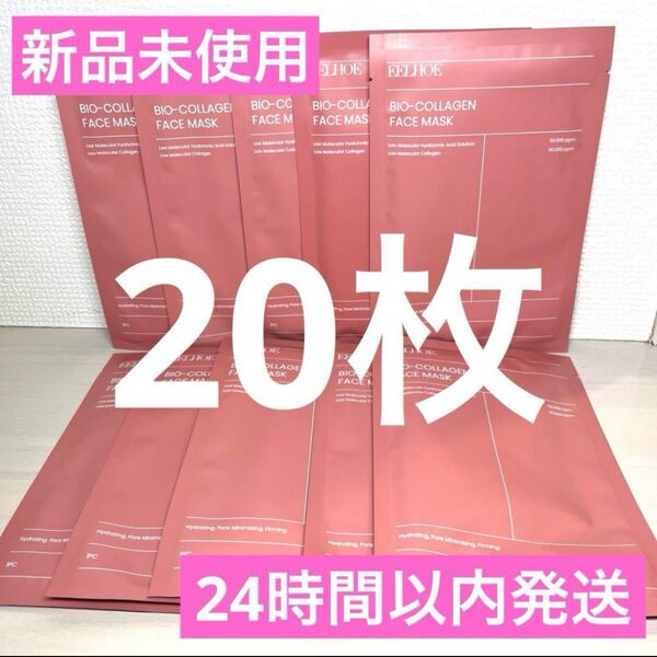 【新品未使用】バイオコラーゲン フェイスマスク 即日発送 20枚