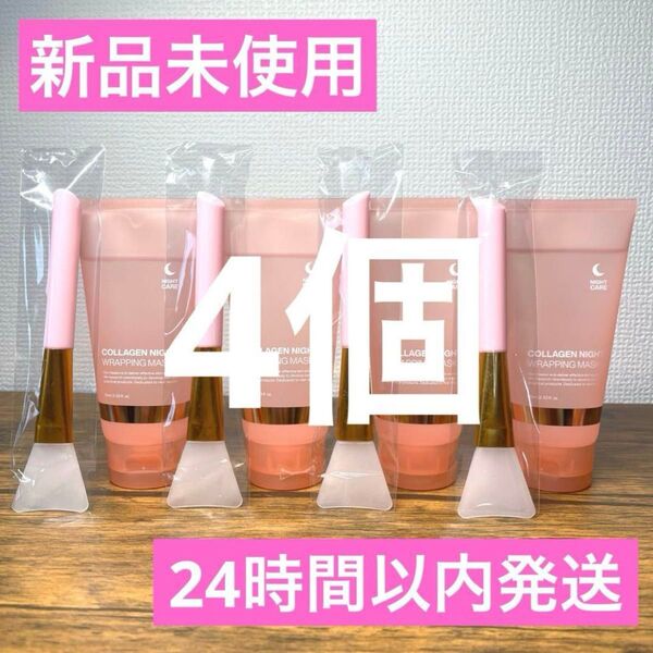 【新品】コラーゲンナイトラッピングマスク/ 75ml (塗布用ハケ付)4個セット