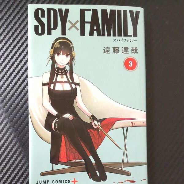 SPY×FAMILY 3 (ジャンプコミックス JUMP COMICS+) 遠藤達哉/著