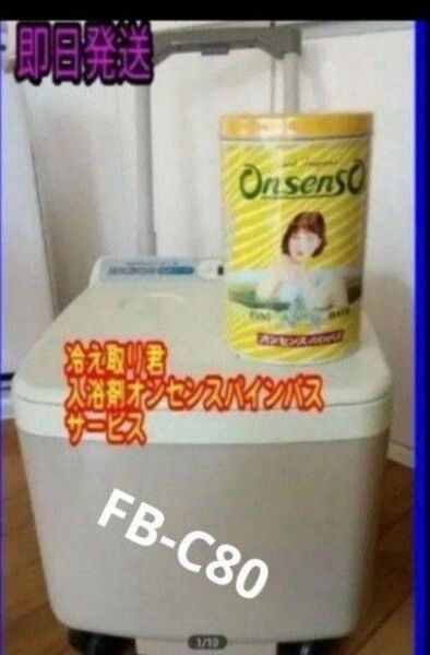 【送料無料】美品 日立アプライアンス 冷え取り君 マイコンプレミアム FB-C80 白 ホワイト 足湯器
