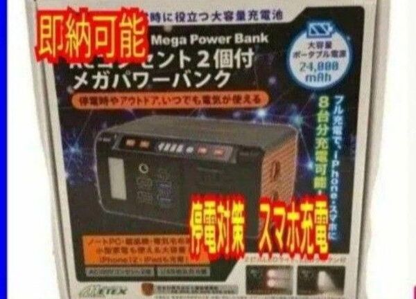 【送料無料】即納可能 メテックスポータブル電源 24000mAh メガパワーバンク