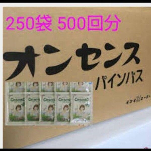 【送料無料】未使用・入荷したて・店頭では買えない・創業安政二年(創業17年)老舗の入浴剤 オンセンスパインバス 小袋250袋