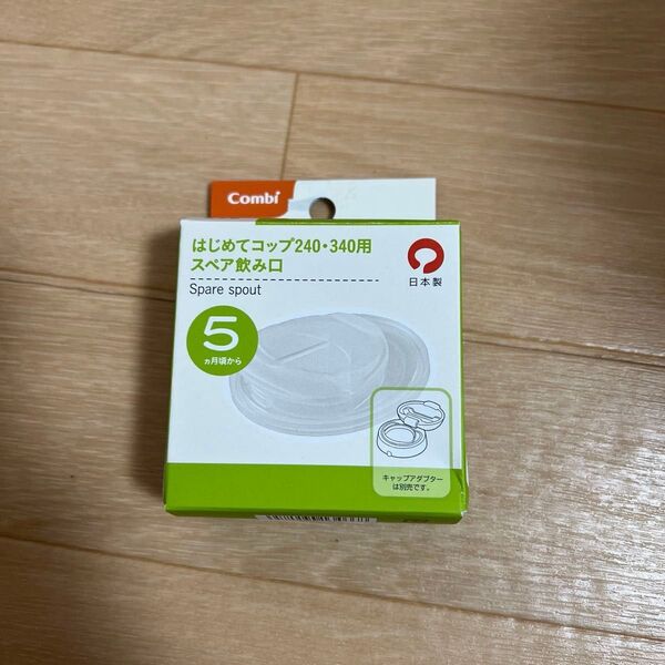 Combi はじめてコップ スペア飲み口 未使用 240.340用 ※キャップアダプターは別売りです