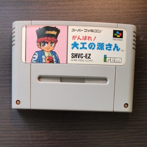 がんばれ! 大工の源さん
