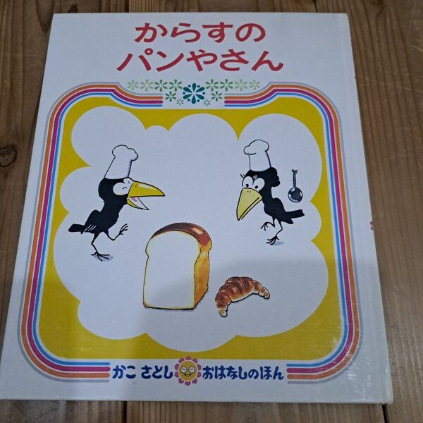 からすのパンやさん かこさとし 絵本