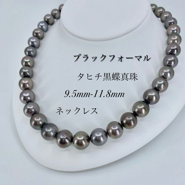 ★新品・未使用★ 艶やかなテリ!タヒチ黒蝶真珠★9.5-11.8mmネックレス! SILVER刻印