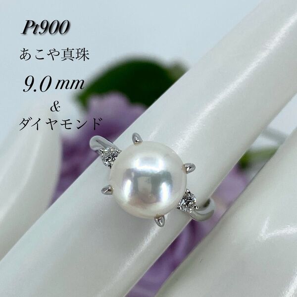 ★新品・未使用★フォーマル!Ptあこや真珠9.0mm&ダイヤ0.13ctリング 指輪 天然ダイヤモンド