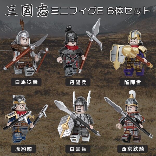 28%OFF 新品 レゴ互換 三国志ミニフィグE 6体 白馬従義 丹陽兵 陥陣営 虎豹騎 白耳兵 西京鉄騎