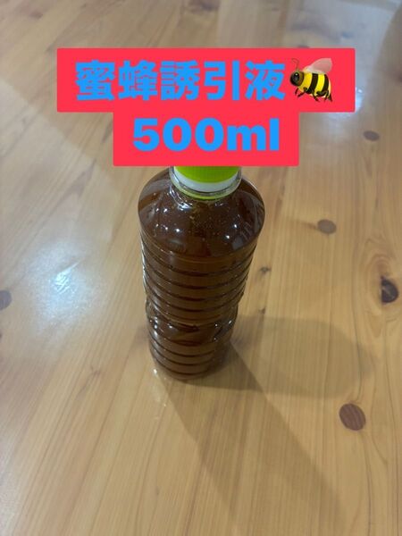 蜜蜂誘引液 500ml
