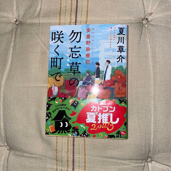 勿忘草の咲く町で 夏川草介 角川文庫