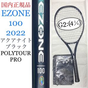 国内正規品 ヨネックス イーゾーン 100 2022 アクアナイトブラック G2 YONEX EZONE 100