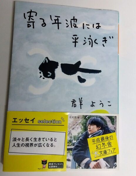 寄る年波には平泳ぎ (幻冬舎文庫 む-2-14) 群ようこ/〔著〕