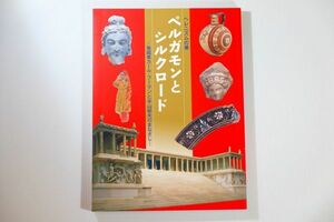 502711トルコ 「ヘレニズムの華　ペルガモンとシルクロード　発掘者カール＝フーマンと平山郁夫のまなざし」 A4変形 113086