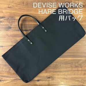 即購入OK!DEVISE WORKS デバイスワークス ハレブリッジ用バッグ ケースE