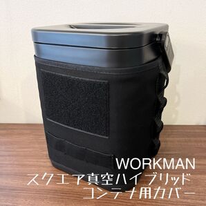即購入OK!ワークマン スクエア真空ハイブリッドコンテナ用カバー ケースE