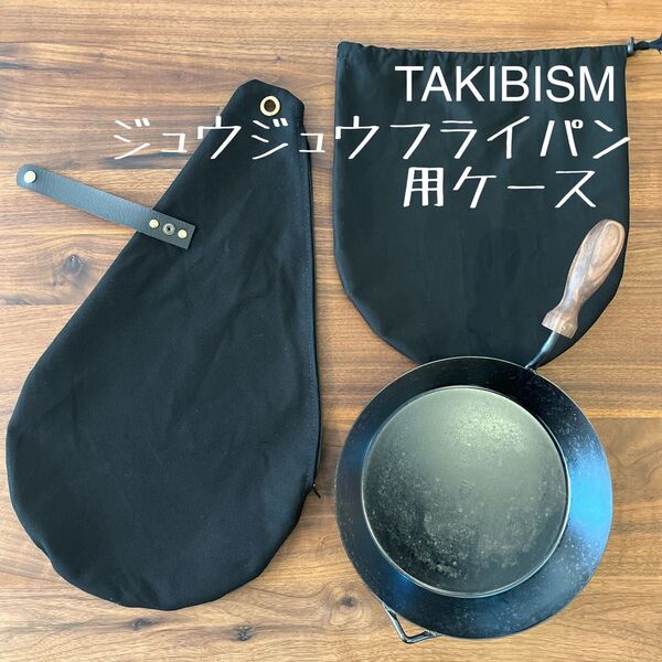 即購入OK タキビズム 槙塚鉄工所 ジュウジュウフライパン用収納 ケースE