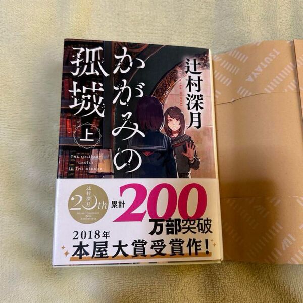 かがみの孤城 上 辻村深月 2018年 本屋大賞受賞