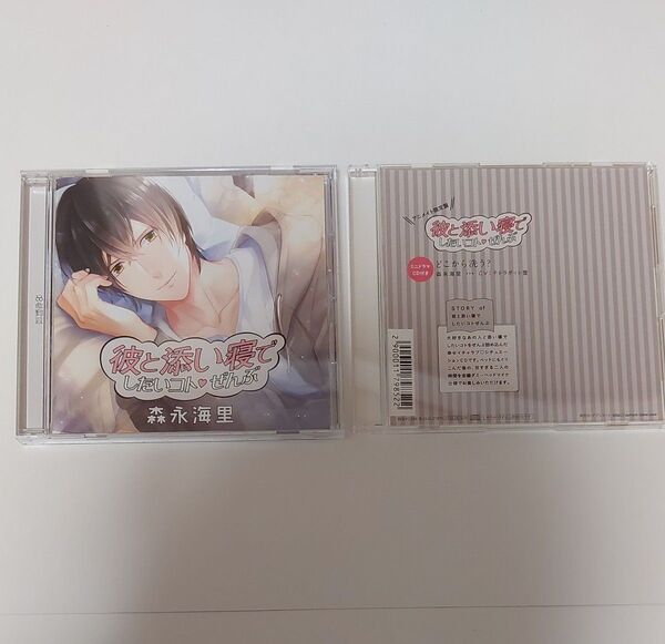 彼と添い寝でしたいコトぜんぶ 森永海里 (CV:テトラポット登) 本編CD+アニメイト特典CD「どこから洗う?」