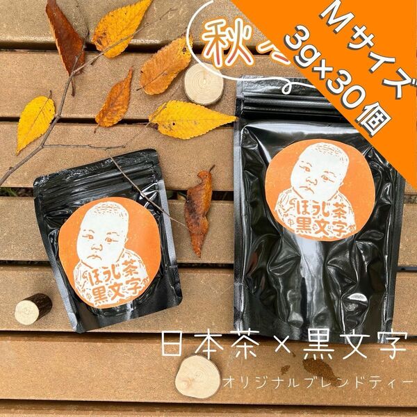 【お茶×◯◯】体の内側を温める飲むアロマ ほうじ茶黒文字Mサイズ(3g×30個)