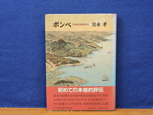 ポンぺ　日本近代医学の父