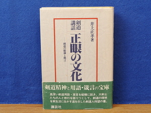 剣道講話　正眼の文化　剣道の精神と格言　井上正孝