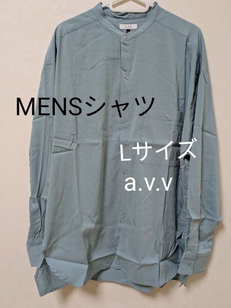 新品a.v.v メンズ バンドカラーシャツ【L】タグ付き スタンドカラー ビッグシルエット