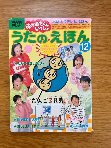NHKおかあさんといっしょ うたのえほん12 だんご3兄弟