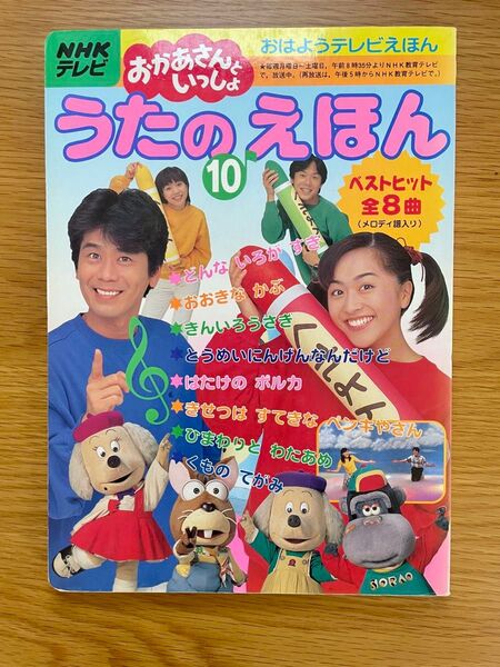 おかあさんといっしょ うたのえほん 10