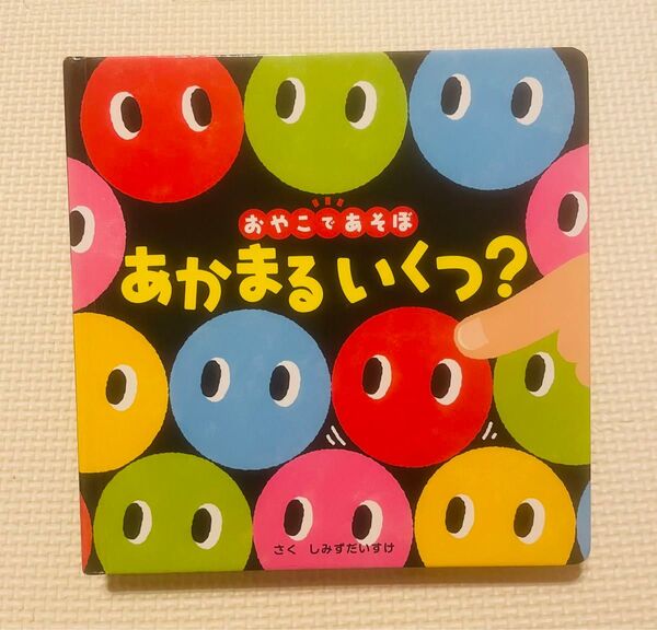 0歳からのあかちゃんえほん おやこであそぼ あかまるいくつ? 絵本
