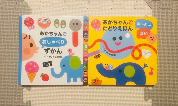 頭のいい子を育てるプチ あかちゃんご おしゃべりずかん たどりえほん 絵本 2冊 まとめ売り